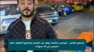 تسليم مفاجئ.. كيرلس حشمت يعود من الصين ويخضع لتخفيف حكم الحبس إلى 10 سنوات